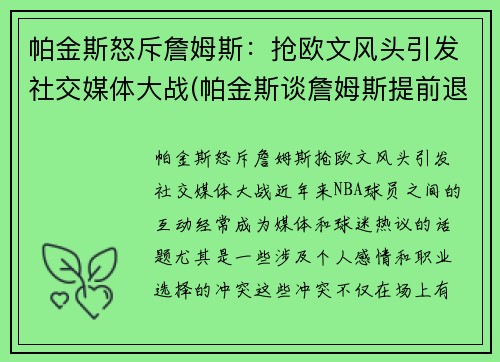 帕金斯怒斥詹姆斯：抢欧文风头引发社交媒体大战(帕金斯谈詹姆斯提前退场)