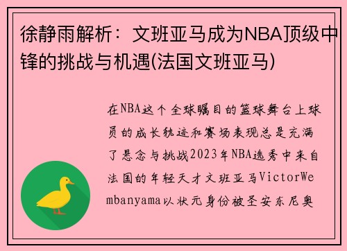 徐静雨解析：文班亚马成为NBA顶级中锋的挑战与机遇(法国文班亚马)