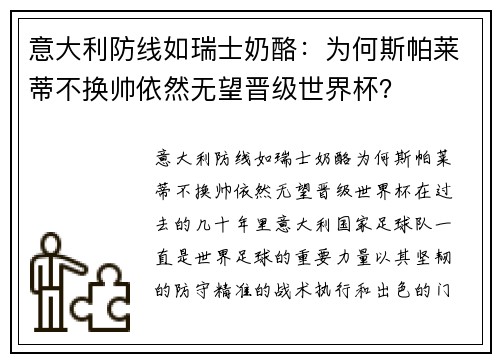 意大利防线如瑞士奶酪：为何斯帕莱蒂不换帅依然无望晋级世界杯？