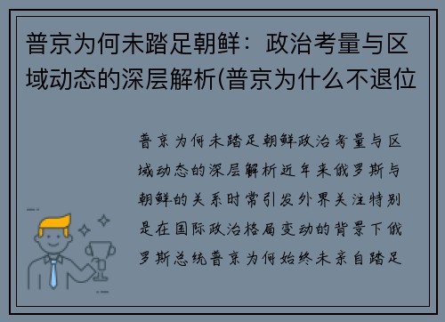 普京为何未踏足朝鲜：政治考量与区域动态的深层解析(普京为什么不退位)