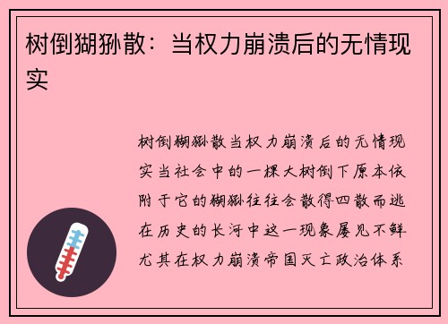 树倒猢狲散：当权力崩溃后的无情现实