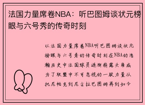 法国力量席卷NBA：听巴图姆谈状元榜眼与六号秀的传奇时刻