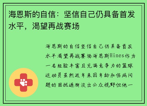 海恩斯的自信：坚信自己仍具备首发水平，渴望再战赛场