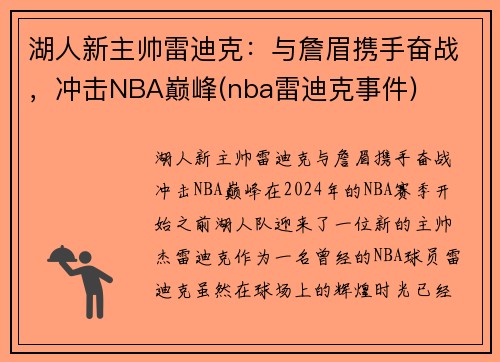 湖人新主帅雷迪克：与詹眉携手奋战，冲击NBA巅峰(nba雷迪克事件)