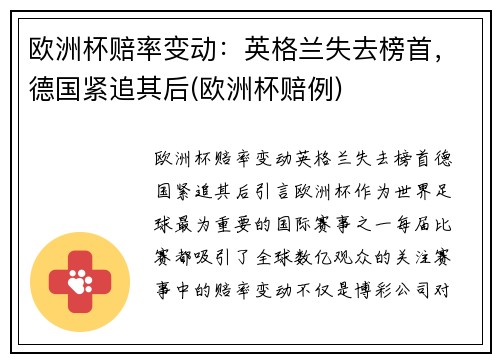 欧洲杯赔率变动：英格兰失去榜首，德国紧追其后(欧洲杯赔例)