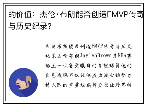 的价值：杰伦·布朗能否创造FMVP传奇与历史纪录？