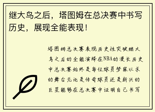 继大鸟之后，塔图姆在总决赛中书写历史，展现全能表现！