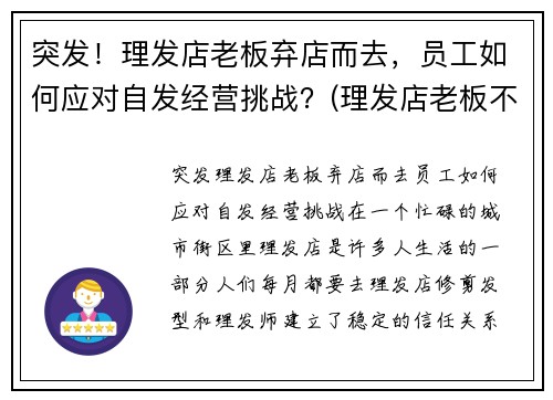 突发！理发店老板弃店而去，员工如何应对自发经营挑战？(理发店老板不在怎么管理)