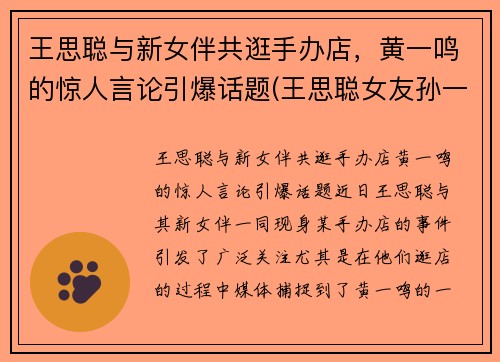 王思聪与新女伴共逛手办店，黄一鸣的惊人言论引爆话题(王思聪女友孙一宁)