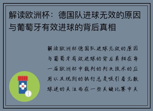 解读欧洲杯：德国队进球无效的原因与葡萄牙有效进球的背后真相