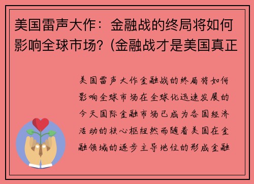 美国雷声大作：金融战的终局将如何影响全球市场？(金融战才是美国真正的杀手锏)