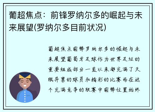 葡超焦点：前锋罗纳尔多的崛起与未来展望(罗纳尔多目前状况)