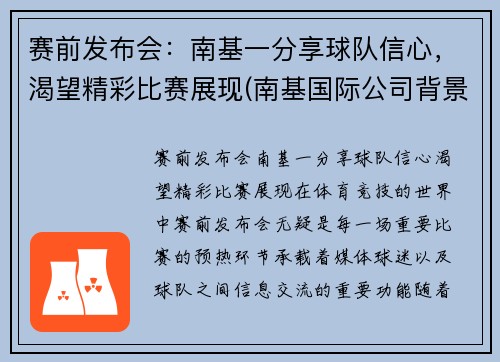 赛前发布会：南基一分享球队信心，渴望精彩比赛展现(南基国际公司背景)