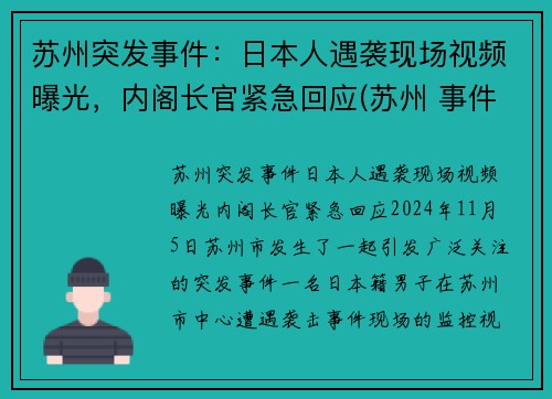 苏州突发事件：日本人遇袭现场视频曝光，内阁长官紧急回应(苏州 事件)