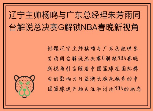 辽宁主帅杨鸣与广东总经理朱芳雨同台解说总决赛G解锁NBA春晚新视角