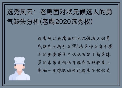 选秀风云：老鹰面对状元候选人的勇气缺失分析(老鹰2020选秀权)