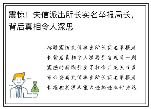 震惊！失信派出所长实名举报局长，背后真相令人深思