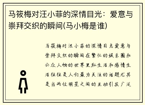 马筱梅对汪小菲的深情目光：爱意与崇拜交织的瞬间(马小梅是谁)