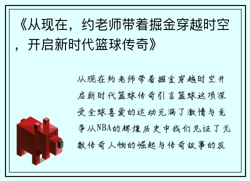 《从现在，约老师带着掘金穿越时空，开启新时代篮球传奇》