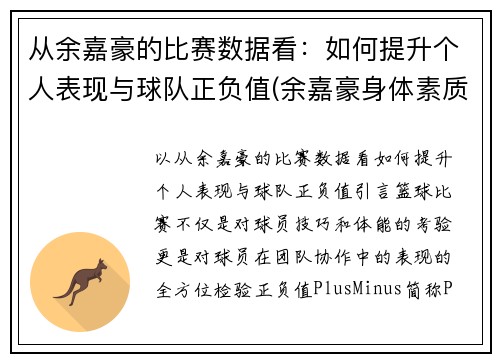 从余嘉豪的比赛数据看：如何提升个人表现与球队正负值(余嘉豪身体素质)