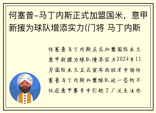 何塞普-马丁内斯正式加盟国米，意甲新援为球队增添实力(门将 马丁内斯)