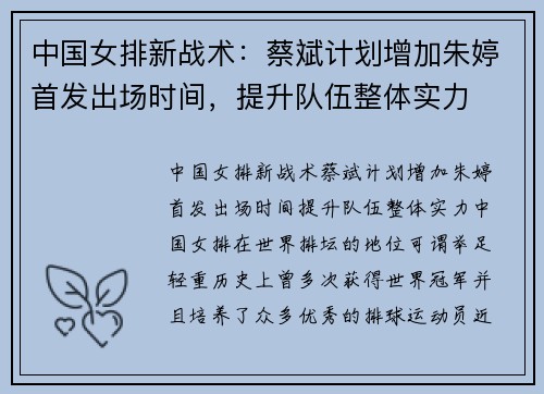 中国女排新战术：蔡斌计划增加朱婷首发出场时间，提升队伍整体实力