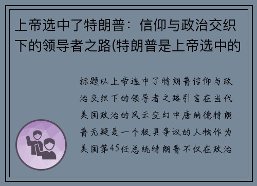 上帝选中了特朗普：信仰与政治交织下的领导者之路(特朗普是上帝选中的人)