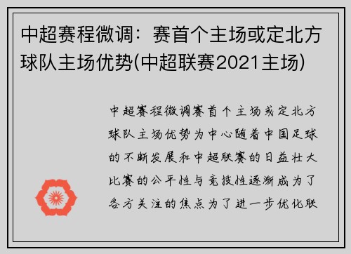 中超赛程微调：赛首个主场或定北方球队主场优势(中超联赛2021主场)