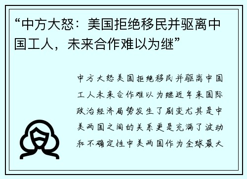 “中方大怒：美国拒绝移民并驱离中国工人，未来合作难以为继”