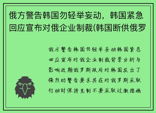 俄方警告韩国勿轻举妄动，韩国紧急回应宣布对俄企业制裁(韩国断供俄罗斯零件)