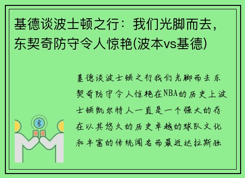 基德谈波士顿之行：我们光脚而去，东契奇防守令人惊艳(波本vs基德)