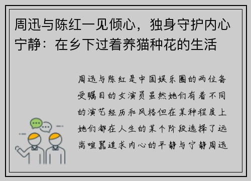 周迅与陈红一见倾心，独身守护内心宁静：在乡下过着养猫种花的生活