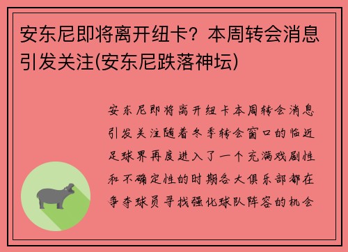 安东尼即将离开纽卡？本周转会消息引发关注(安东尼跌落神坛)