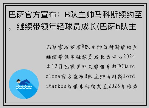 巴萨官方宣布：B队主帅马科斯续约至，继续带领年轻球员成长(巴萨b队主教练)