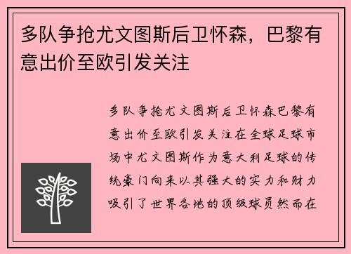 多队争抢尤文图斯后卫怀森，巴黎有意出价至欧引发关注