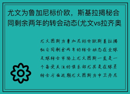 尤文为鲁加尼标价欧，斯基拉揭秘合同剩余两年的转会动态(尤文vs拉齐奥前瞻)