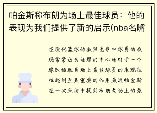 帕金斯称布朗为场上最佳球员：他的表现为我们提供了新的启示(nba名嘴帕金斯)