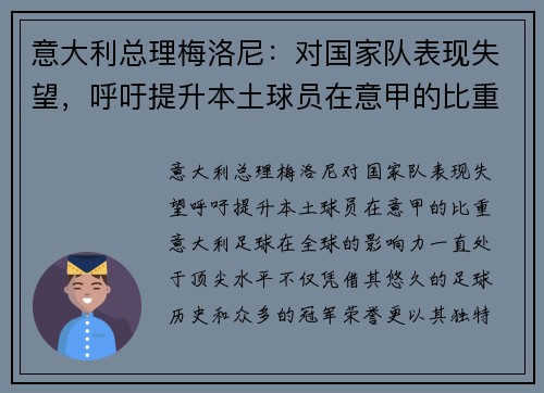 意大利总理梅洛尼：对国家队表现失望，呼吁提升本土球员在意甲的比重