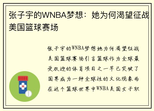 张子宇的WNBA梦想：她为何渴望征战美国篮球赛场