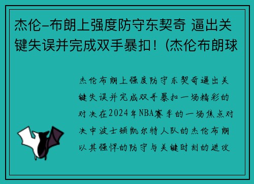 杰伦-布朗上强度防守东契奇 逼出关键失误并完成双手暴扣！(杰伦布朗球衣)