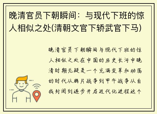 晚清官员下朝瞬间：与现代下班的惊人相似之处(清朝文官下轿武官下马)