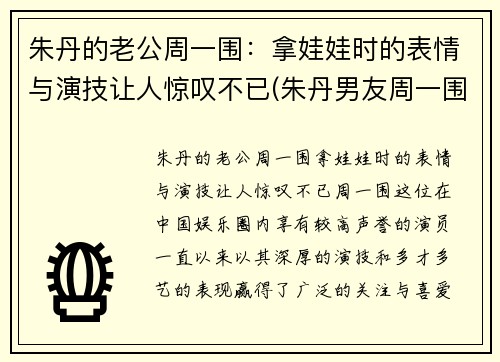 朱丹的老公周一围：拿娃娃时的表情与演技让人惊叹不已(朱丹男友周一围资料)