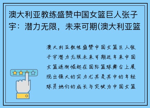 澳大利亚教练盛赞中国女篮巨人张子宇：潜力无限，未来可期(澳大利亚篮球女教练)