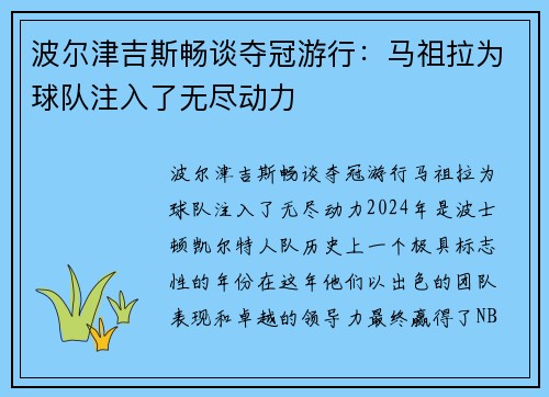 波尔津吉斯畅谈夺冠游行：马祖拉为球队注入了无尽动力