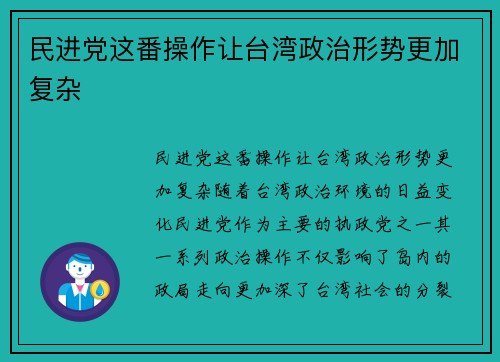 民进党这番操作让台湾政治形势更加复杂