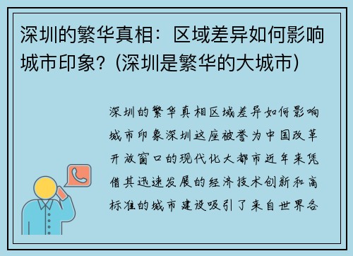 深圳的繁华真相：区域差异如何影响城市印象？(深圳是繁华的大城市)