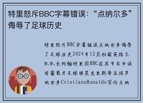 特里怒斥BBC字幕错误：“点纳尔多”侮辱了足球历史