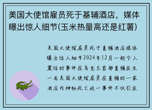 美国大使馆雇员死于基辅酒店，媒体曝出惊人细节(玉米热量高还是红薯)