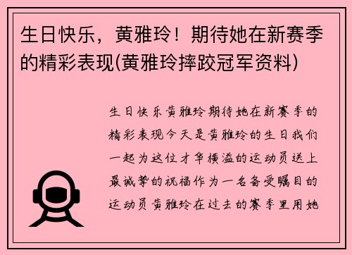 生日快乐，黄雅玲！期待她在新赛季的精彩表现(黄雅玲摔跤冠军资料)