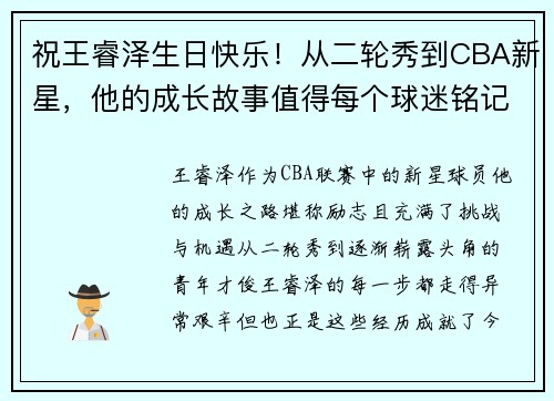 祝王睿泽生日快乐！从二轮秀到CBA新星，他的成长故事值得每个球迷铭记